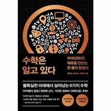 웅진북센 수학은 알고 있다 99퍼센트의 예측을 만드는 한 줄의 방정식, One color | One Size