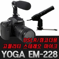 [YOGA]EM-228/EM228/캠코더용마이크/DSLR용마이크/JJC MIC-1/SG-168/ETM-008/SGC-598/SRX910/STX910/VideoMicro