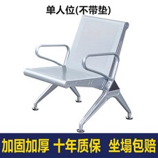 웨이팅 의자 대기실 은행 병원 로비 대기 의자 상점 사무실 공항, 싱글 시트패드 없음