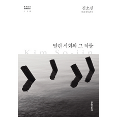 열린사회와그적들