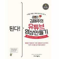 된다 김메주의 유튜브 영상 만들기 채널 기획도 구독자 모으기도 OK 개정 2판, 상품명