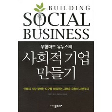 무함마드 유누스의 사회적 기업 만들기:인류의 가장 절박한 요구를 채워주는 새로운 유형의 자본주의, 물푸레