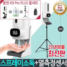 (6종풀세트)봄앤 가디언 K9 PRO PLUS비접촉 자동 적외선 온도측정 손소독 올인원 디스펜서, 추가구성_봄앤 스마트거치대(QR겸용)