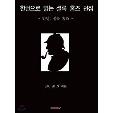 셜록홈즈소설한권추천