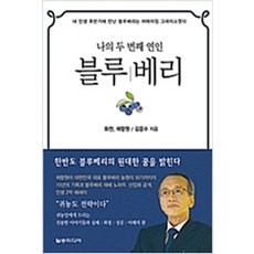 (새책) 나의 두 번째 연인 블루베리