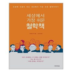 세상에서가장쉬운철학책
