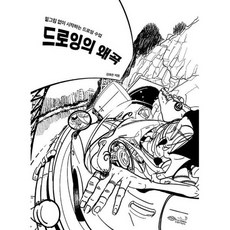 드로잉의 왜곡 : 밑그림 없이 시작하는 드로잉 수업, 도서