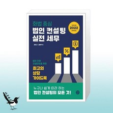 법인컨설팅세무와실전화법