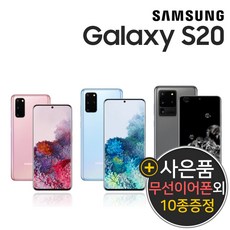 [펀폰코리아 중고폰 사은품 10종] 갤럭시S20 128GB 공기계 사은품10종 증정, 클라우드핑크, 128GB/A급