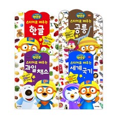 뽀로로스티커로배우는시리즈