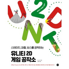 스테이지 퍼즐 보스를 공략하는 유니티 2D 게임 공작소, 길벗