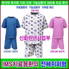한의원환자복 지퍼형 트임 기능성환의 IMS복 뜸복 903
