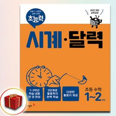 초능력 시계 달력 초등 수학 1-2학년