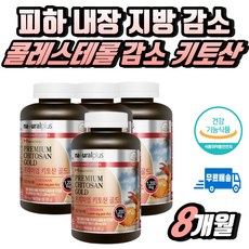 LDL 콜레스테롤 피하 내장 지방 감소 다이어트 보조제 등살 옆구리살 체중 감량 식약처인증 건강기능식품 복부 상체 하체 다리 허벅지살 팔뚝살 뱃살 똥빼 술살 볼살 얼굴살 턱살