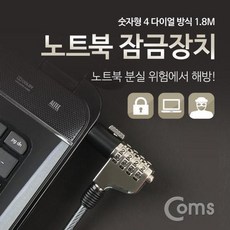 고객우선 coms 노트북 잠금장치 숫자형 1.8M @518D7A PHQ6: 노트북+ &DSY S9J(L2-5), 반rva 본상품선택_rva