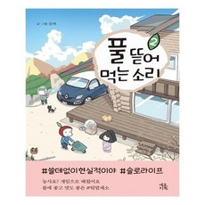 풀뜯어먹는소리