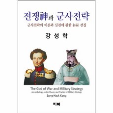 전쟁신과 군사전략:군사전략의 이론과 실천에 관한 논문 선집, 리북, 강성학 저