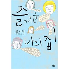 즐거운나의집공지영