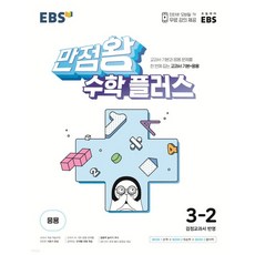 ebs만점왕수학플러스3-2(2022년)