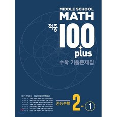 적중 100 Plus 수학 기출문제집 중2-1 (2023년), 베스트컬렉션, 상품상세설명 참조
