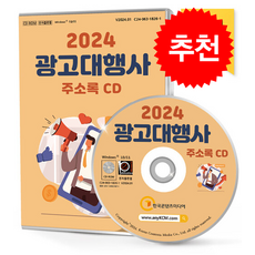 2024 광고대행사 주소록 CD : 간판·광고물제조 간판제작 광고·마케팅 광고대행 광고매체판매 광고현수막제작 광고물작성 옥외전시광고 인터넷광고...