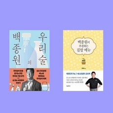 백종원의 우리술+백종원이 추천하는 집밥 메뉴 애장판 전2권 세트