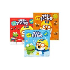 뿡뿡 뽀로로와 응가해요 + 치카치카 뽀로로와 양치해요 + 첨벙 뽀로로와 목욕해요 세트 (전3권)