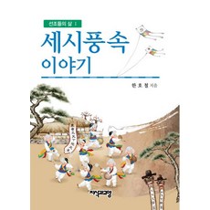 세시풍속 이야기, 지식과교양, 한호철 저