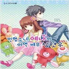 (새책) 인형소녀 예나와 아역배우 심현우