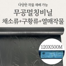 시골부부 농업용 국산 고급형 무공 멀칭 비닐 흑색 고추 감자 고구마 참깨 콩 120 x 500