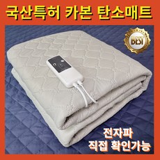 [무전자계] 전자파 차단 카본 탄소 매트 전기 장판 물세탁, 웜 더블 (140*180)