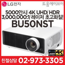 LG프로빔 BU50NST 5000안시 4K UHD HDR 레이저광원 초고화질 빔프로젝터