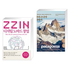 (서점추천) ZZIN 디지털 노마드 창업 + 피타고니아 이야기 (전2권)