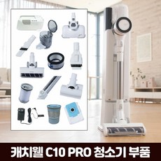 [KT알파쇼핑]캐치웰 C10 PRO 진공+물걸레청소기_먼지통, 단일옵션