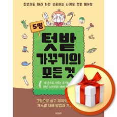 5평 텃밭 가꾸기의 모든 것 (이엔제이 전용 사 은 품 증 정)