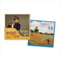 블루래빗 펼쳐보는 첫 명화 그림책