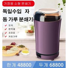 독일자동분쇄기