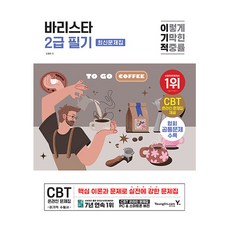 영진닷컴 2025 바리스타 2급 필기 최신문제집 바리스타2급 상품 이미지