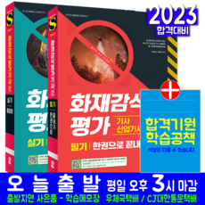 화재감식평가기사 화재감식평가산업기사 필기 + 실기 필답형 세트 책 교재 과년도 기출문제 복원해설 2023