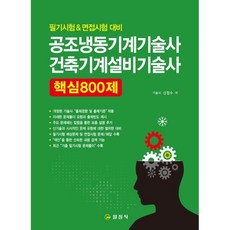 공조냉동기계기술사 건축설비기술사 핵심 800제:필기시험 & 면접시험 대비, 일진사