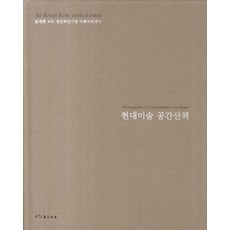 현대미술 공간산책:김재관 교수 정년퇴임기념 비평적에세이, 아트블루, 아트블루 편집부