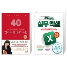 김미경의 마흔 수업 확장판 + 진짜 쓰는 실무 엑셀 (마스크제공)