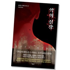 악의심장
