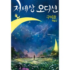 구미호 식당 2. 저세상 오디션 (박현숙 장편소설)