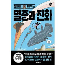 한빛비즈 만화로 배우는 멸종과 진화 (9791157847143), 김도윤