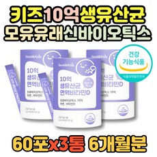 두돌아기 키즈 어린이 10억 생유산균 신바이오틱스 식약처인증 분말 프로바이오틱스 3통 180포 6개월분 장건강 김치유산균 모유유래 루테리 람노스 특허 17종 프락토올리고당 첨가물X, 3개