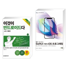 androidstudio를활용한안드로이드프로그래밍(6판)한빛아카데미