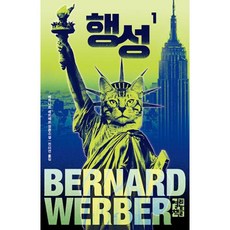 행성 1:베르나르 베르베르 장편소설, 베르나르 베르베르, 열린책들