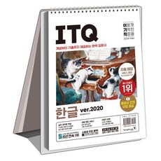 2024 이기적 ITQ 한글 ver 2020, 영진닷컴