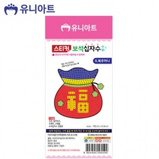 십자수복주머니
